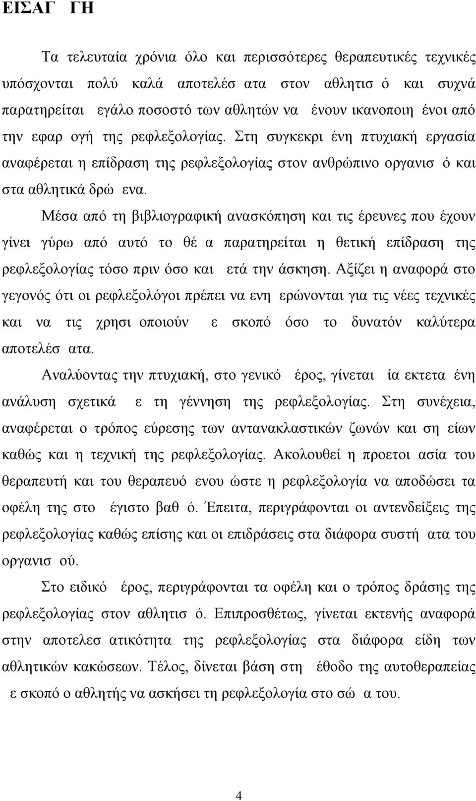 Μέσα από τη βιβλιογραφική ανασκόπηση και τις έρευνες που έχουν γίνει γύρω από αυτό το θέμα παρατηρείται η θετική επίδραση της ρεφλεξολογίας τόσο πριν όσο και μετά την άσκηση.