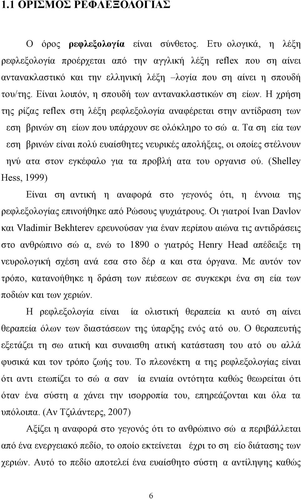 Είναι λοιπόν, η σπουδή των αντανακλαστικών σημείων. Η χρήση της ρίζας reflex στη λέξη ρεφλεξολογία αναφέρεται στην αντίδραση των μεσημβρινών σημείων που υπάρχουν σε ολόκληρο το σώμα.