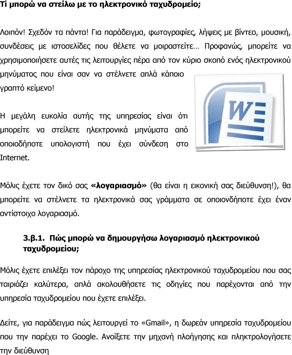 ηλεκτρονικού μηνύματος που είναι σαν να στέλνετε απλά κάποιο γραπτό κείμενο!