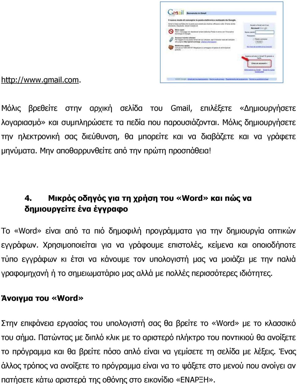 Μικρός οδηγός για τη χρήση του «Word» και πώς να δημιουργείτε ένα έγγραφο Το «Word» είναι από τα πιό δημοφιλή προγράμματα για την δημιουργία οπτικών εγγράφων.