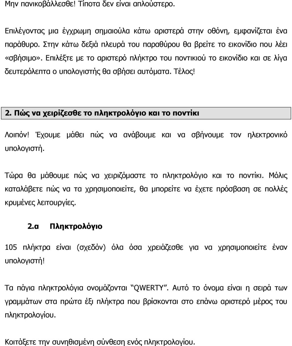 Τέλος! 2. Πώς να χειρίζεσθε το πληκτρολόγιο και το ποντίκι Λοιπόν! Έχουμε μάθει πώς να ανάβουμε και να σβήνουμε τον ηλεκτρονικό υπολογιστή.