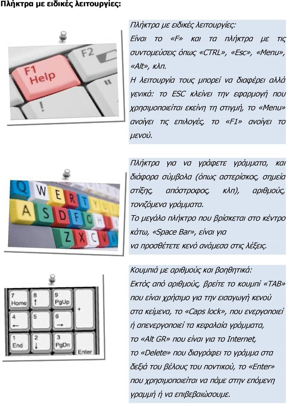 Πλήκτρα για να γράφετε γράμματα, και διάφορα σύμβολα (όπως αστερίσκος, σημεία στίξης, απόστροφος, κλπ), αριθμούς, τονιζόμενα γράμματα.