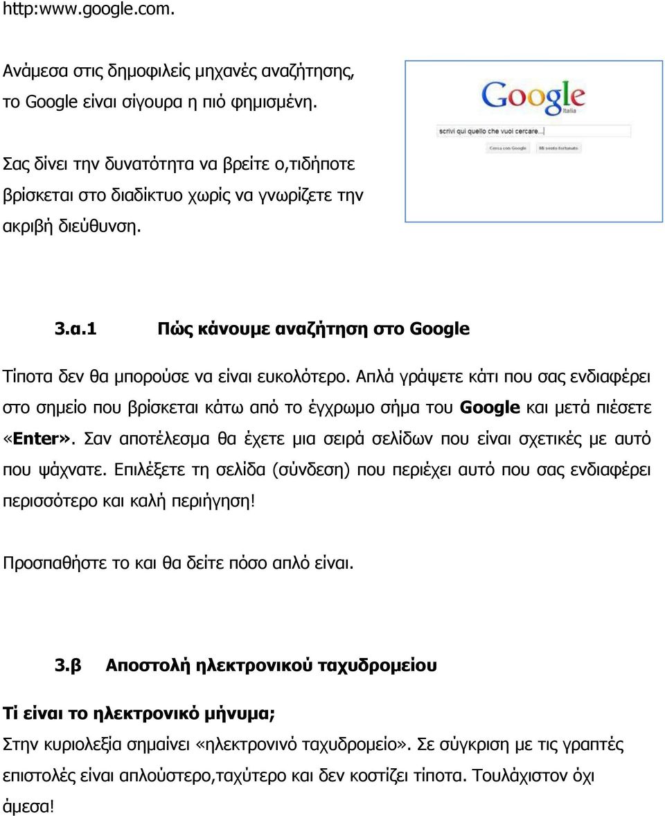 Απλά γράψετε κάτι που σας ενδιαφέρει στο σημείο που βρίσκεται κάτω από το έγχρωμο σήμα του Google και μετά πιέσετε «Enter».