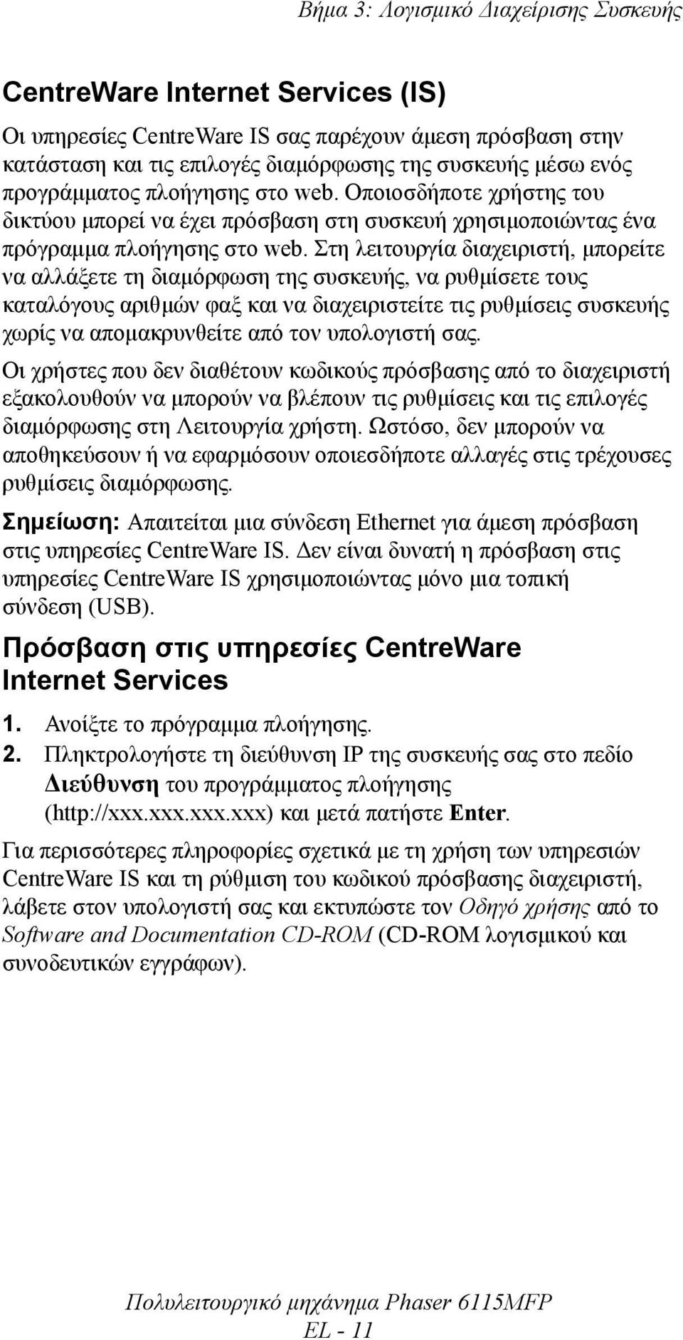 Στη λειτουργία διαχειριστή, µπορείτε να αλλάξετε τη διαµόρφωση της συσκευής, να ρυθµίσετε τους καταλόγους αριθµών φαξ και να διαχειριστείτε τις ρυθµίσεις συσκευής χωρίς να αποµακρυνθείτε από τον