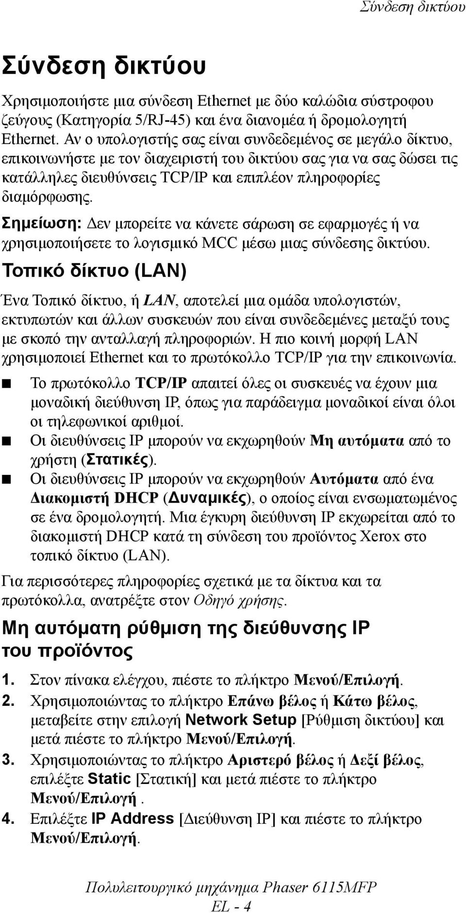 Σηµείωση: εν µπορείτε να κάνετε σάρωση σε εφαρµογές ή να χρησιµοποιήσετε το λογισµικό MCC µέσω µιας σύνδεσης δικτύου.