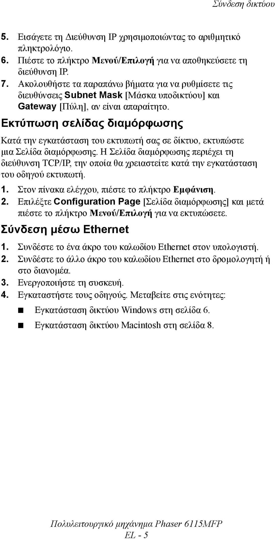 Εκτύπωση σελίδας διαµόρφωσης Κατά την εγκατάσταση του εκτυπωτή σας σε δίκτυο, εκτυπώστε µια Σελίδα διαµόρφωσης.