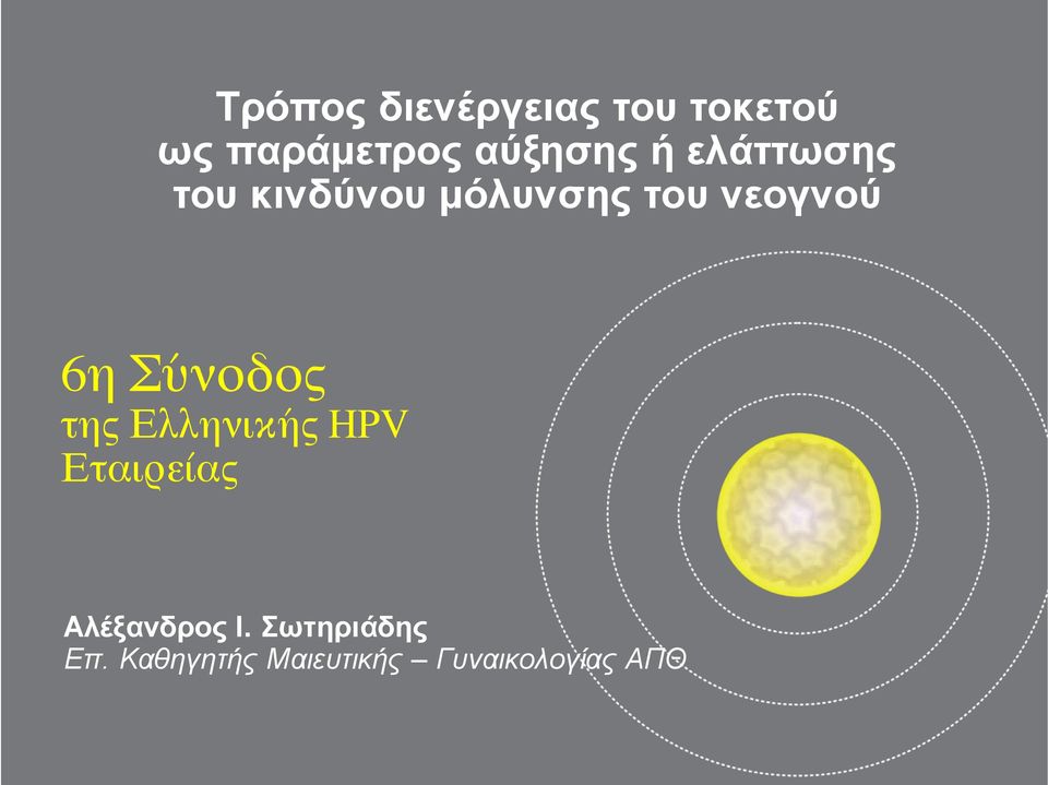 νεογνού 6η Σύνοδος της Ελληνικής HPV Εταιρείας