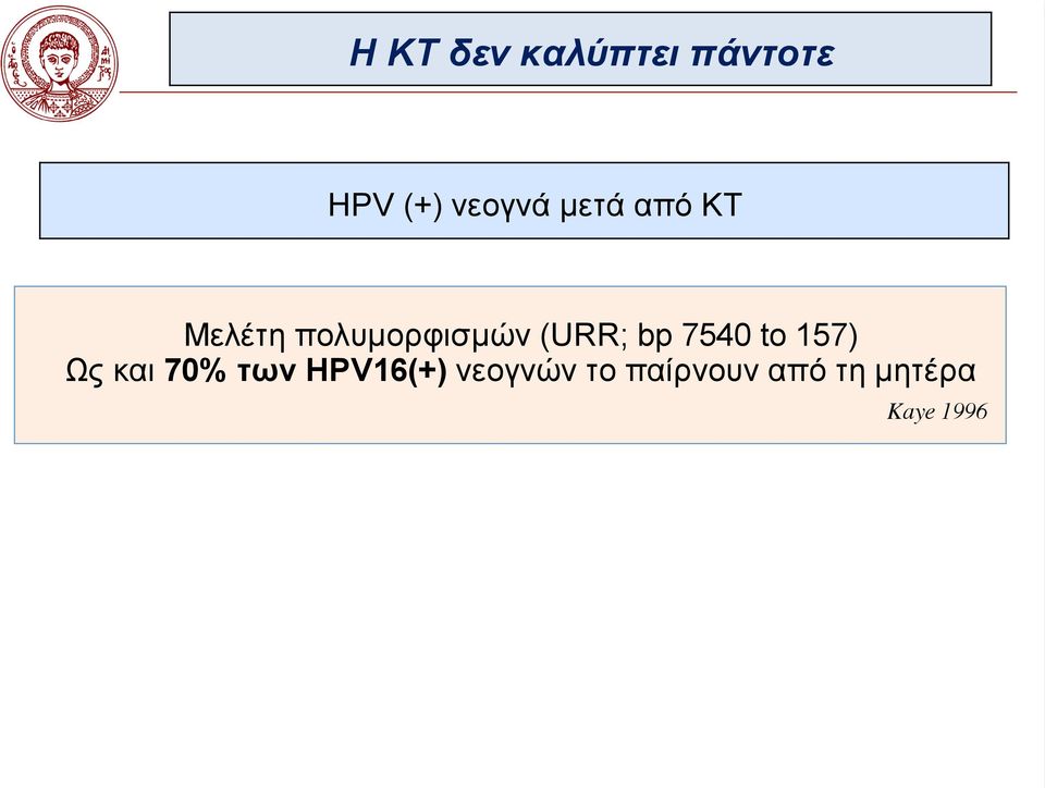 bp 7540 to 157) Ως και 70% των HPV16(+)