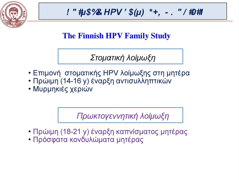 στοµατικής HPV λοίµωξης στη µητέρα Πρώιµη (14-16 y) έναρξη