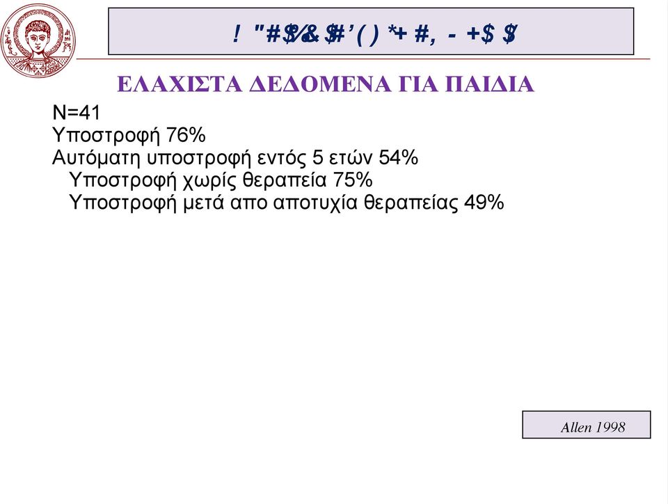 76% Αυτόµατη υποστροφή εντός 5 ετών 54%