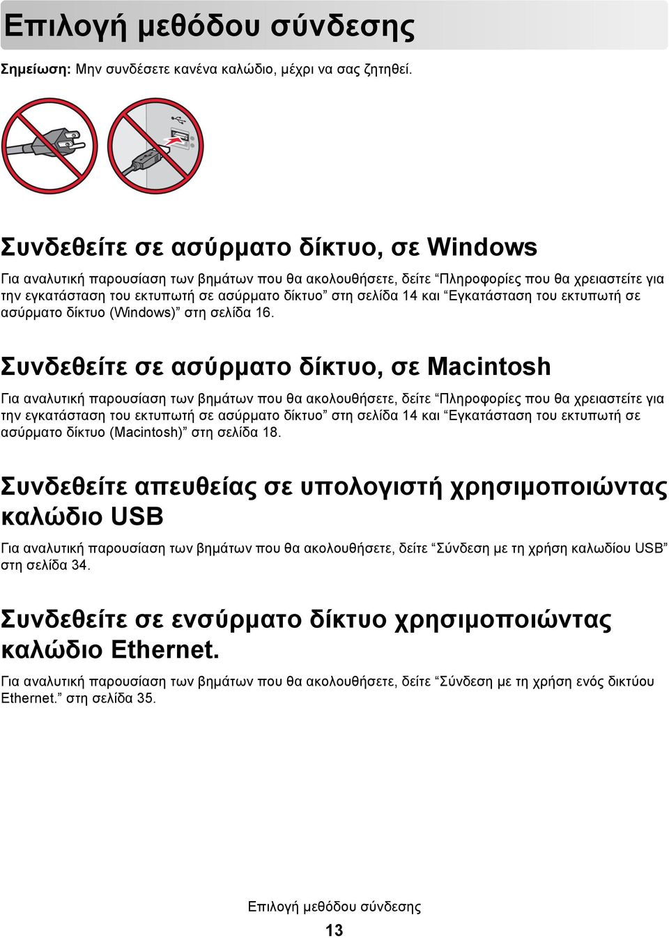 14 και Εγκατάσταση του εκτυπωτή σε ασύρματο δίκτυο (Windows) στη σελίδα 16.