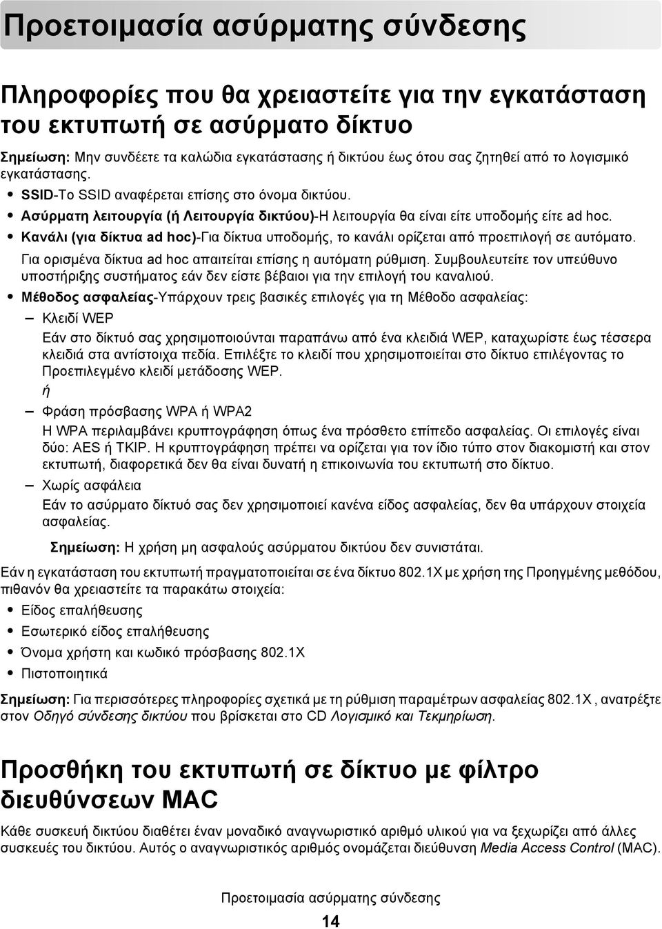 Κανάλι (για δίκτυα ad hoc)-για δίκτυα υποδομής, το κανάλι ορίζεται από προεπιλογή σε αυτόματο. Για ορισμένα δίκτυα ad hoc απαιτείται επίσης η αυτόματη ρύθμιση.