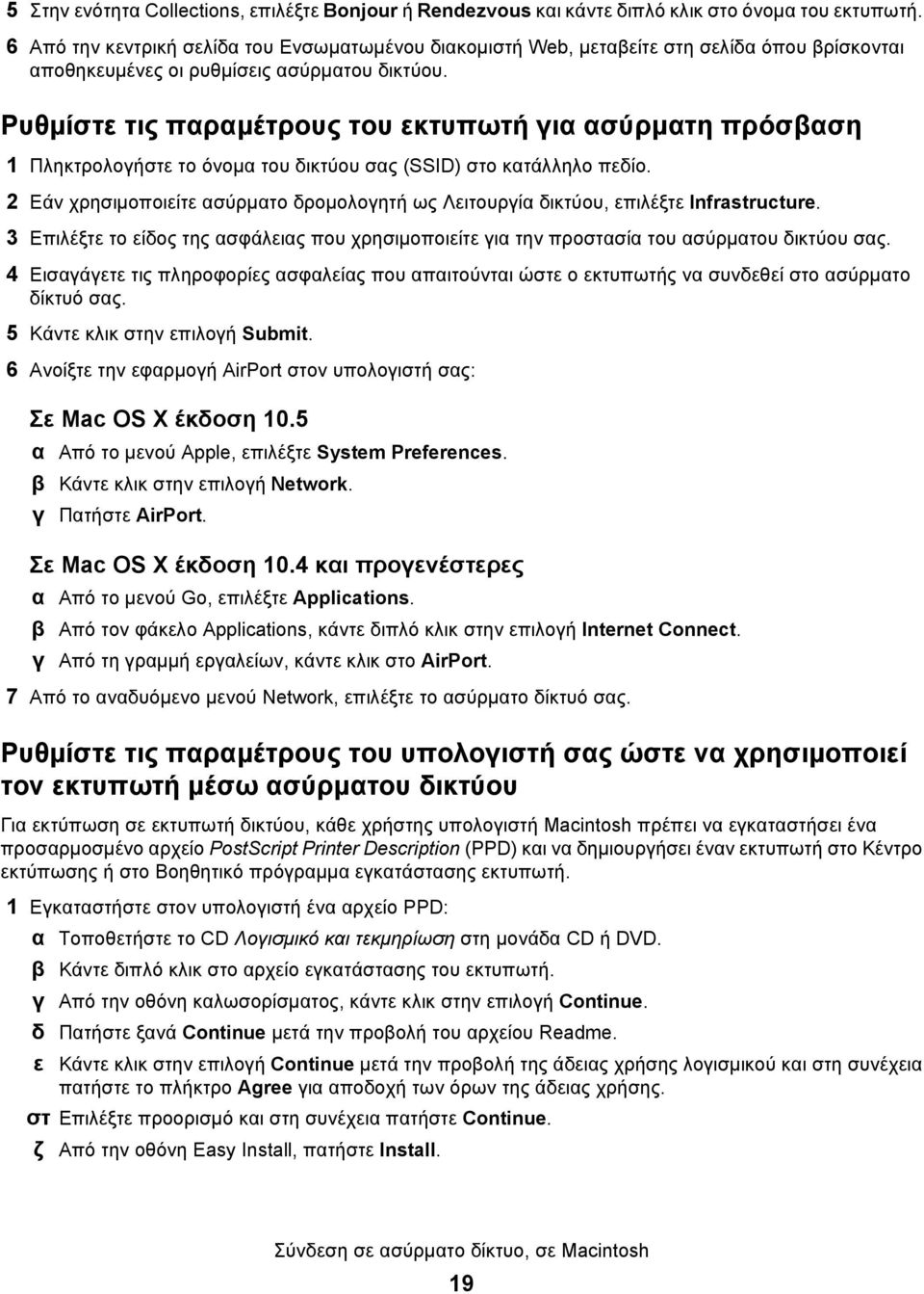 Ρυθμίστε τις παραμέτρους του εκτυπωτή για ασύρματη πρόσβαση 1 Πληκτρολογήστε το όνομα του δικτύου σας (SSID) στο κατάλληλο πεδίο.