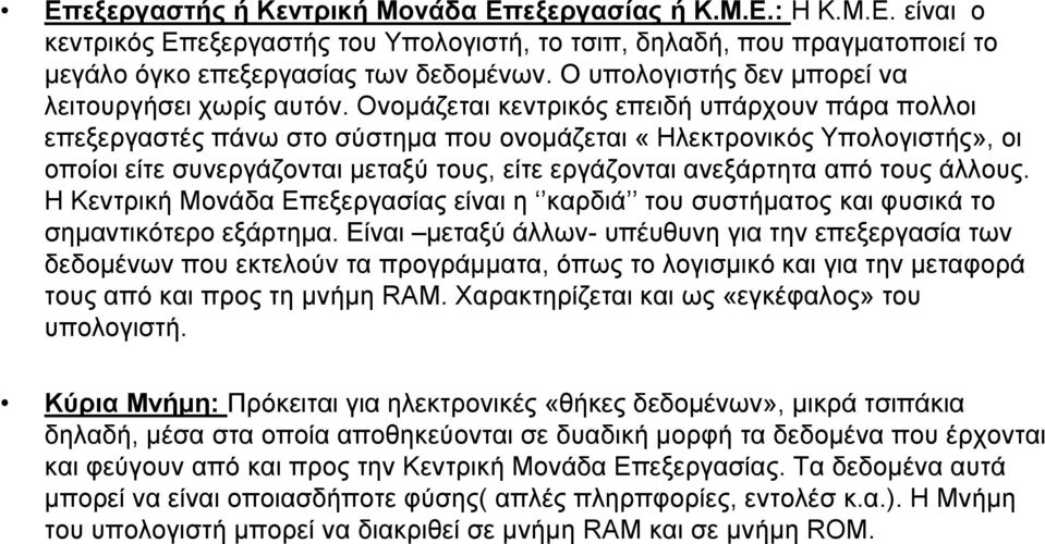 Ονομάζεται κεντρικός επειδή υπάρχουν πάρα πολλοι επεξεργαστές πάνω στο σύστημα που ονομάζεται «Ηλεκτρονικός Υπολογιστής», οι οποίοι είτε συνεργάζονται μεταξύ τους, είτε εργάζονται ανεξάρτητα από τους