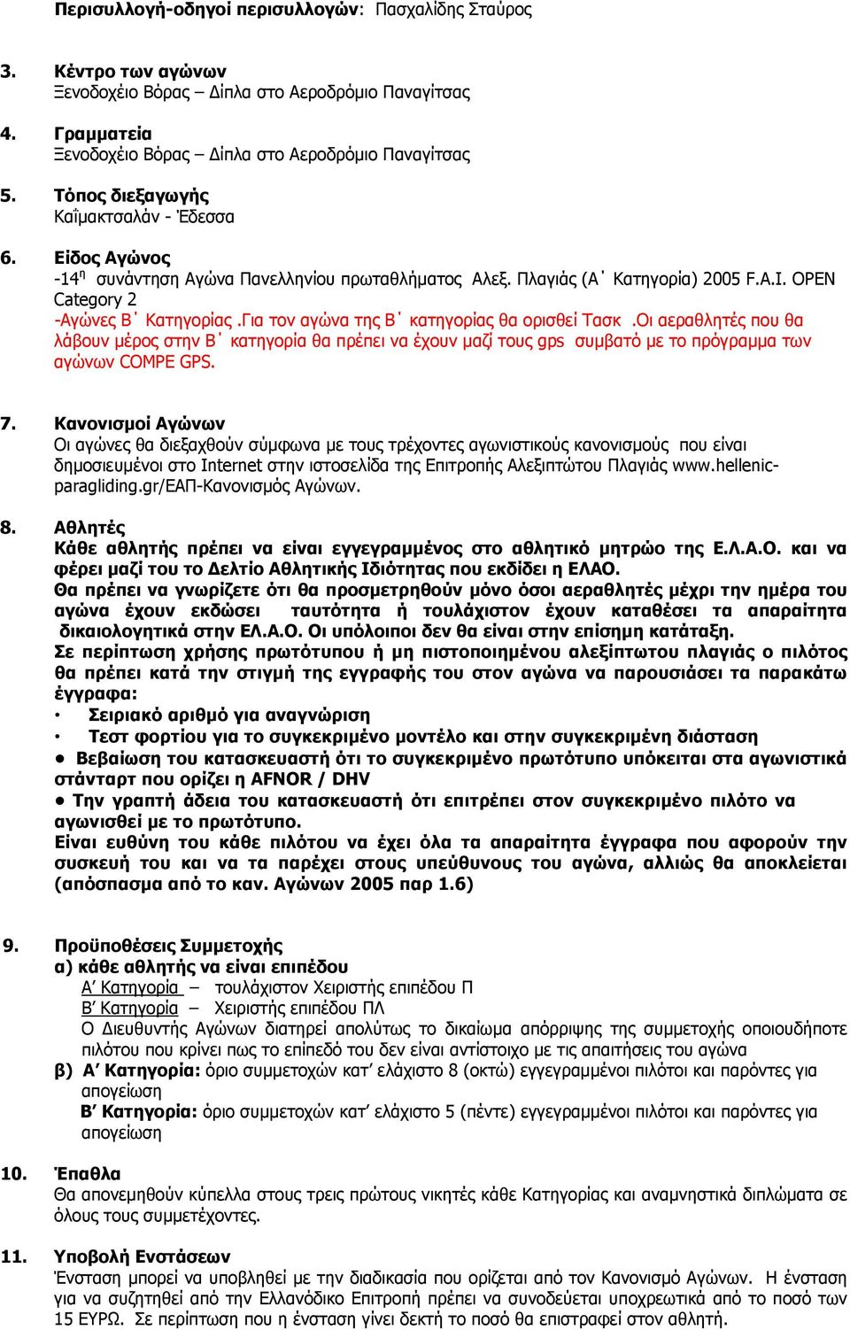 Για τον αγώνα της Β κατηγορίας θα ορισθεί Τασκ.Οι αεραθλητές που θα λάβουν μέρος στην Β κατηγορία θα πρέπει να έχουν μαζί τους gps συμβατό με το πρόγραμμα των αγώνων COMPE GPS. 7.