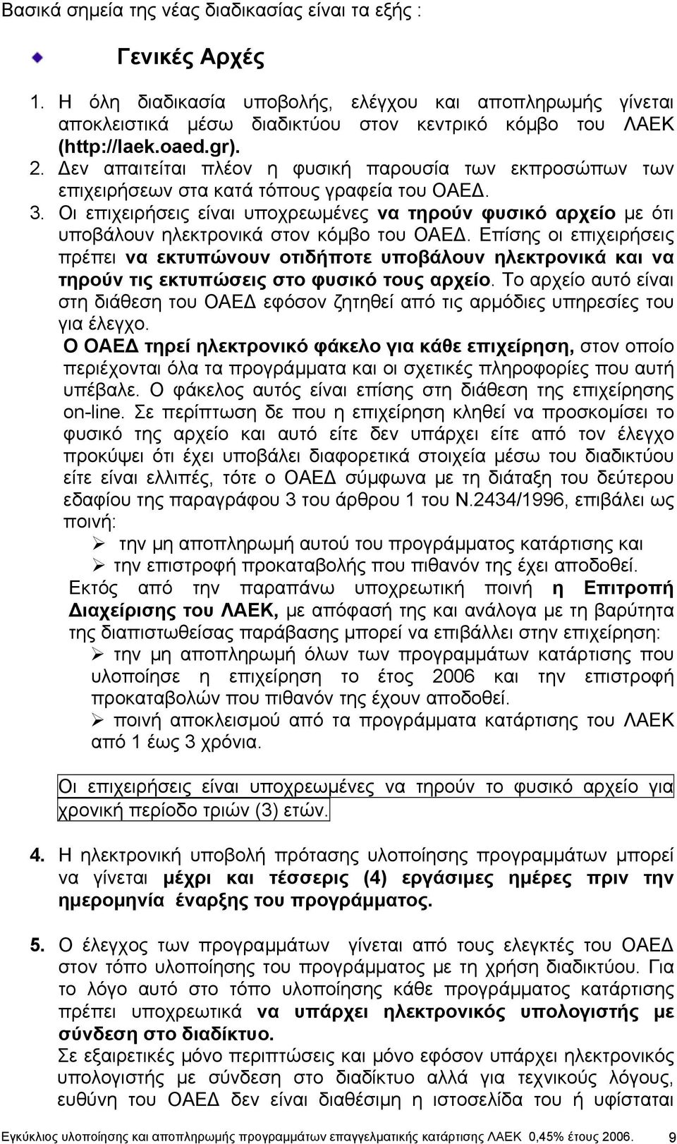 Οι επιχειρήσεις είναι υποχρεωµένες να τηρούν φυσικό αρχείο µε ότι υποβάλουν ηλεκτρονικά στον κόµβο του ΟΑΕ.