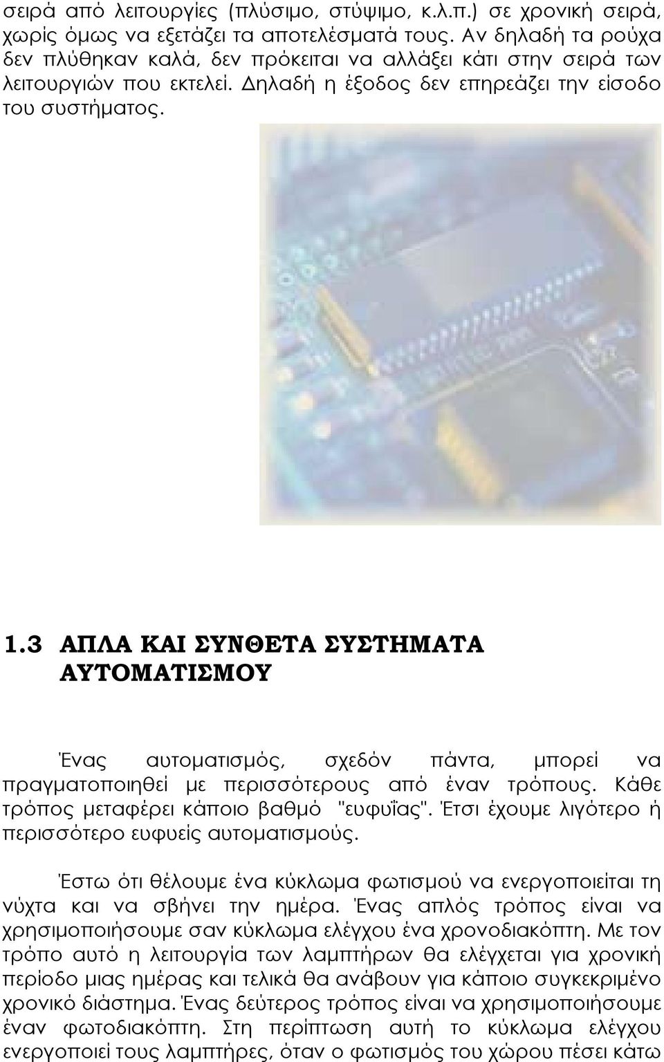 3 ΑΠΛΑ ΚΑΙ ΣΥΝΘΕΤΑ ΣΥΣΤΗΜΑΤΑ ΑΥΤΟΜΑΤΙΣΜΟΥ Ένας αυτοµατισµός, σχεδόν πάντα, µπορεί να πραγµατοποιηθεί µε περισσότερους από έναν τρόπους. Κάθε τρόπος µεταφέρει κάποιο βαθµό "ευφυΐας".