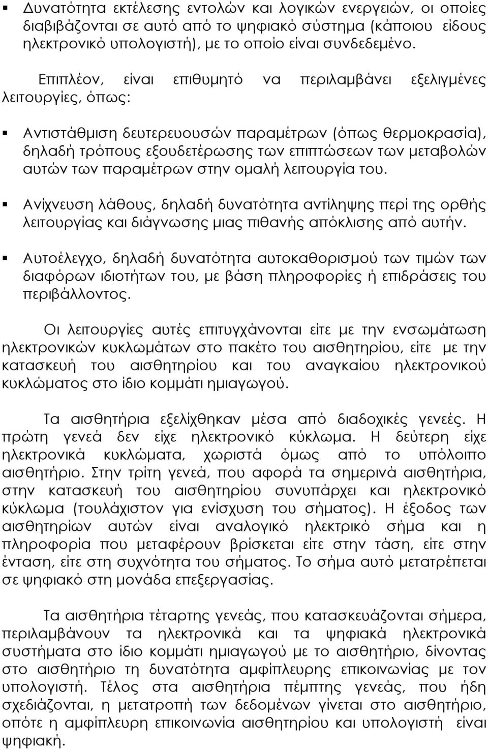 παραµέτρων στην οµαλή λειτουργία του. Ανίχνευση λάθους, δηλαδή δυνατότητα αντίληψης περί της ορθής λειτουργίας και διάγνωσης µιας πιθανής απόκλισης από αυτήν.