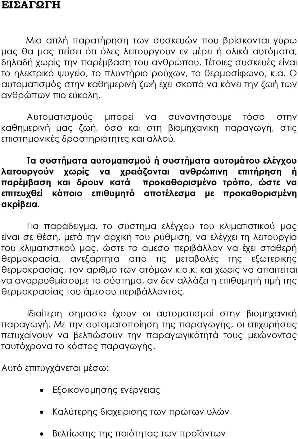 Αυτοµατισµούς µπορεί να συναντήσουµε τόσο στην καθηµερινή µας ζωή, όσο και στη βιοµηχανική παραγωγή, στις επιστηµονικές δραστηριότητες και αλλού.