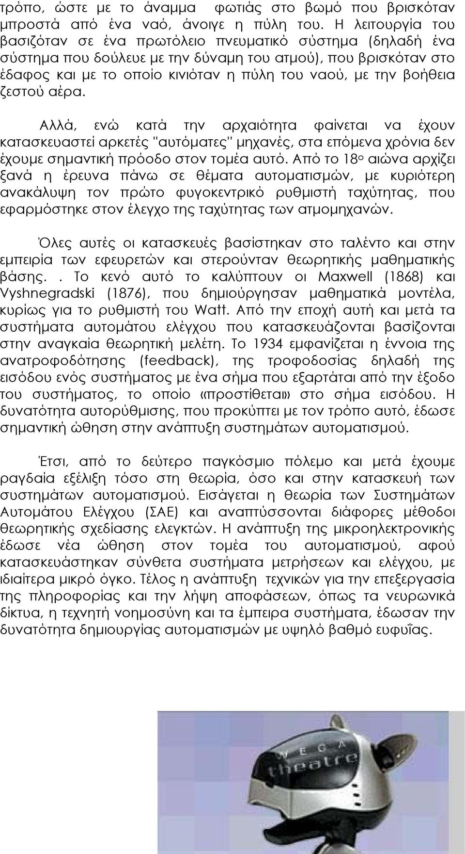 βοήθεια ζεστού αέρα. Αλλά, ενώ κατά την αρχαιότητα φαίνεται να έχουν κατασκευαστεί αρκετές ''αυτόµατες'' µηχανές, στα επόµενα χρόνια δεν έχουµε σηµαντική πρόοδο στον τοµέα αυτό.