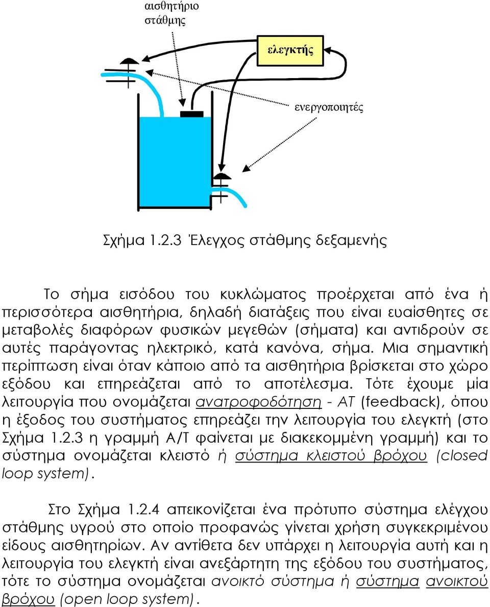 αντιδρούν σε αυτές παράγοντας ηλεκτρικό, κατά κανόνα, σήµα. Μια σηµαντική περίπτωση είναι όταν κάποιο από τα αισθητήρια βρίσκεται στο χώρο εξόδου και επηρεάζεται από το αποτέλεσµα.