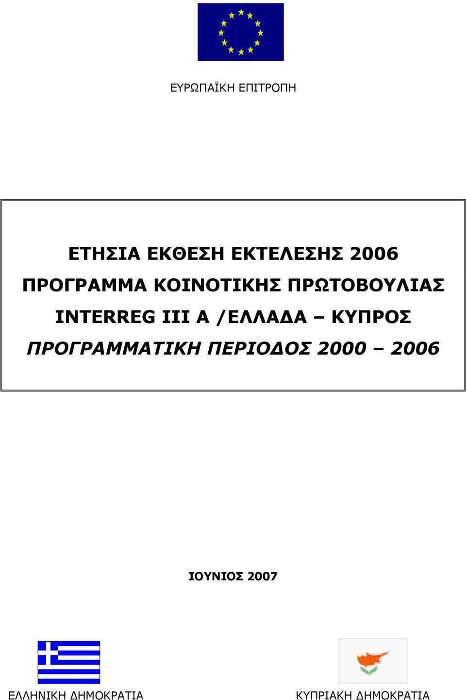 /ΕΛΛΑΔΑ ΚΥΠΡΟΣ ΠΡΟΓΡΑΜΜΑΤΙΚΗ ΠΕΡΙΟΔΟΣ 2000 2006