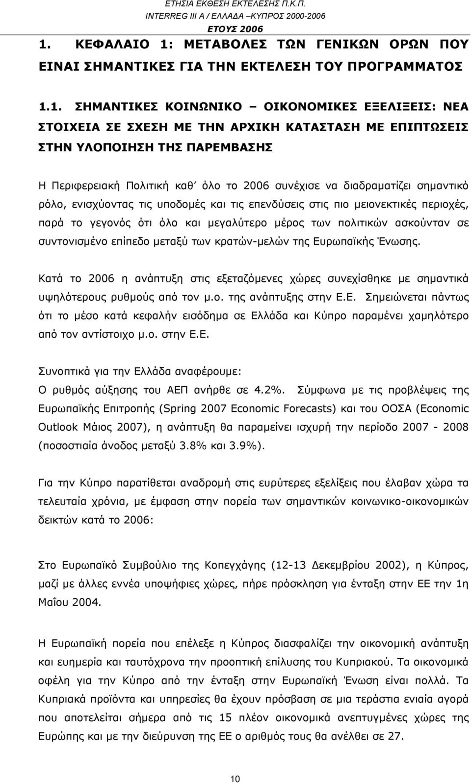 παρά το γεγονός ότι όλο και μεγαλύτερο μέρος των πολιτικών ασκούνταν σε συντονισμένο επίπεδο μεταξύ των κρατών-μελών της Ευρωπαϊκής Ένωσης.