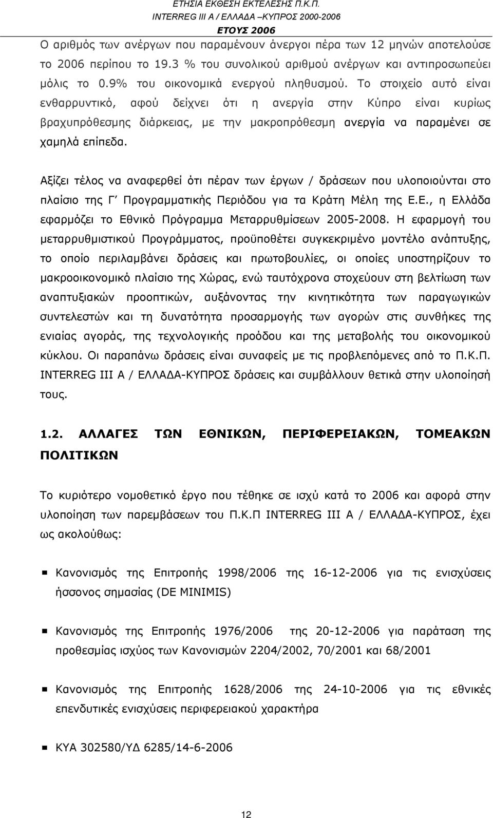 Αξίζει τέλος να αναφερθεί ότι πέραν των έργων / δράσεων που υλοποιούνται στο πλαίσιο της Γ Προγραμματικής Περιόδου για τα Κράτη Μέλη της Ε.