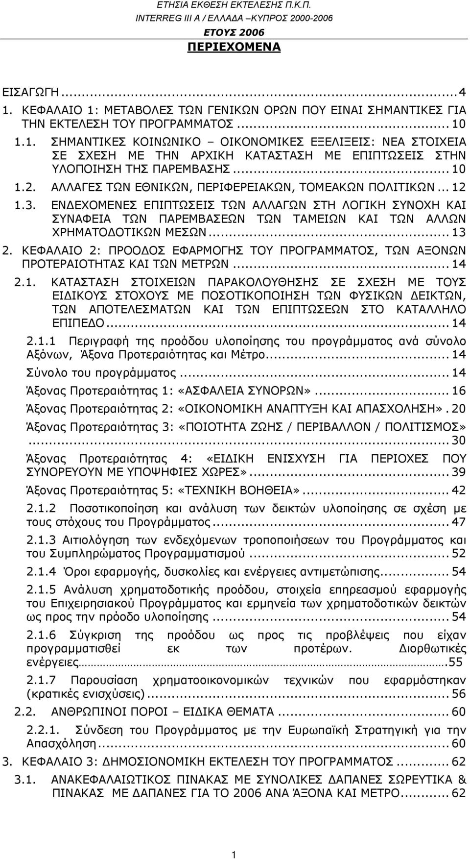 ΕΝΔΕΧΟΜΕΝΕΣ ΕΠΙΠΤΩΣΕΙΣ ΤΩΝ ΑΛΛΑΓΩΝ ΣΤΗ ΛΟΓΙΚΗ ΣΥΝΟΧΗ ΚΑΙ ΣΥΝΑΦΕΙΑ ΤΩΝ ΠΑΡΕΜΒΑΣΕΩΝ ΤΩΝ ΤΑΜΕΙΩΝ ΚΑΙ ΤΩΝ ΑΛΛΩΝ ΧΡΗΜΑΤΟΔΟΤΙΚΩΝ ΜΕΣΩΝ... 13 2.