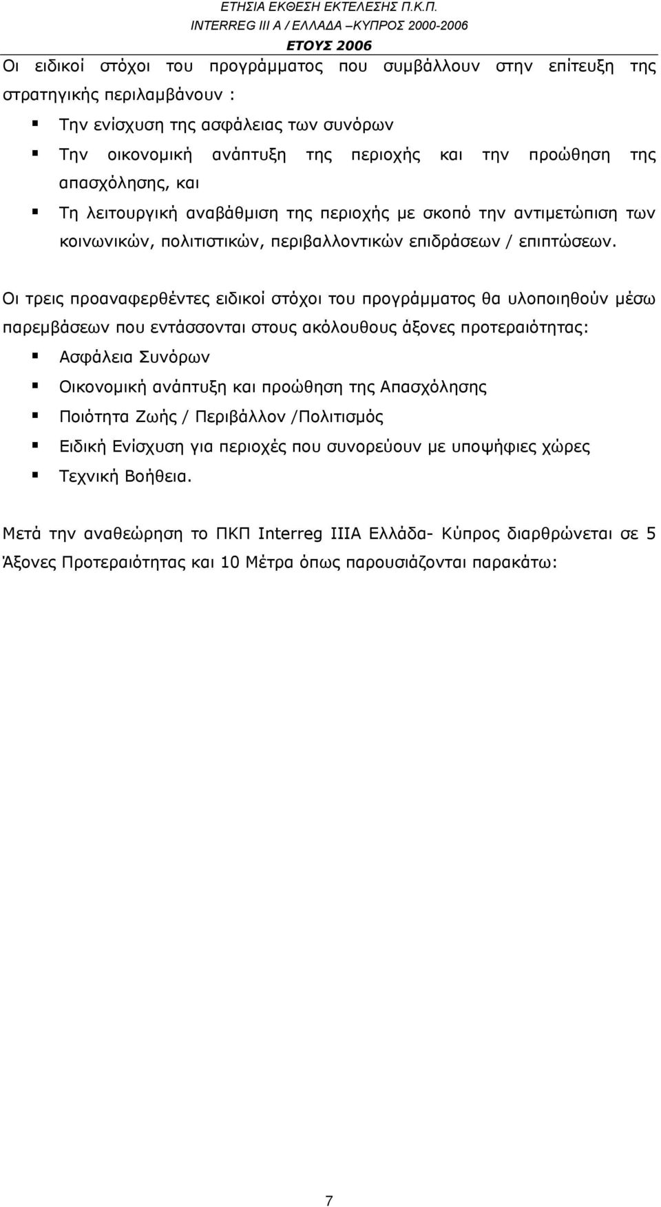 Οι τρεις προαναφερθέντες ειδικοί στόχοι του προγράμματος θα υλοποιηθούν μέσω παρεμβάσεων που εντάσσονται στους ακόλουθους άξονες προτεραιότητας: Ασφάλεια Συνόρων Οικονομική ανάπτυξη και προώθηση της