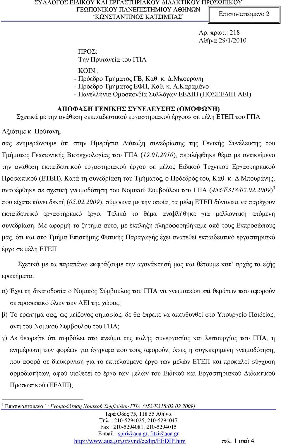 ήνα 29/1/2010 ΠΡΟΣ: Την Πρυτανεία του ΓΠΑ ΚΟΙΝ.: - Πρόεδρο Τμήματος ΓΒ, Καθ. κ. Δ.Μπουράνη - Πρόεδρο Τμήματος ΕΦΠ, Καθ. κ. Α.