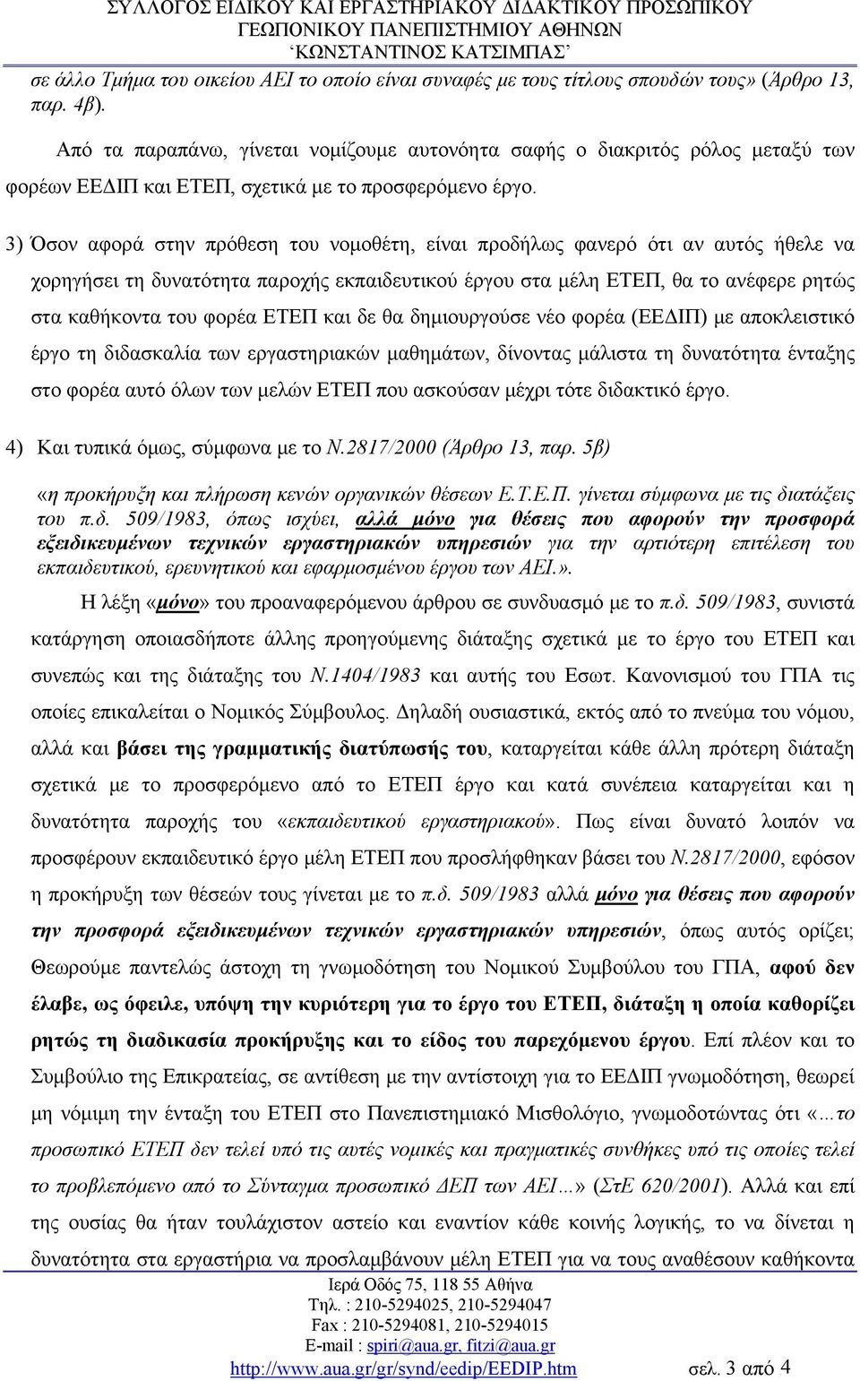 3) Όσον αφορά στην πρόθεση του νομοθέτη, είναι προδήλως φανερό ότι αν αυτός ήθελε να χορηγήσει τη δυνατότητα παροχής εκπαιδευτικού έργου στα μέλη ΕΤΕΠ, θα το ανέφερε ρητώς στα καθήκοντα του φορέα