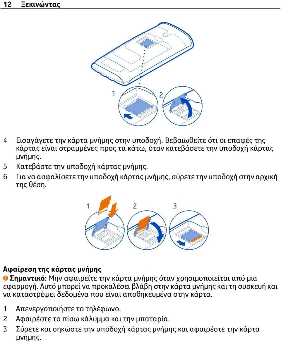 Αφαίρεση της κάρτας μνήμης Σημαντικό: Μην αφαιρείτε την κάρτα μνήμης όταν χρησιμοποιείται από μια εφαρμογή.