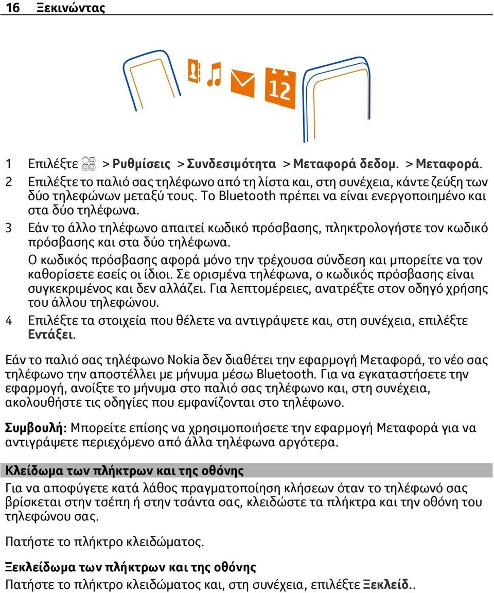 Ο κωδικός πρόσβασης αφορά μόνο την τρέχουσα σύνδεση και μπορείτε να τον καθορίσετε εσείς οι ίδιοι. Σε ορισμένα τηλέφωνα, ο κωδικός πρόσβασης είναι συγκεκριμένος και δεν αλλάζει.