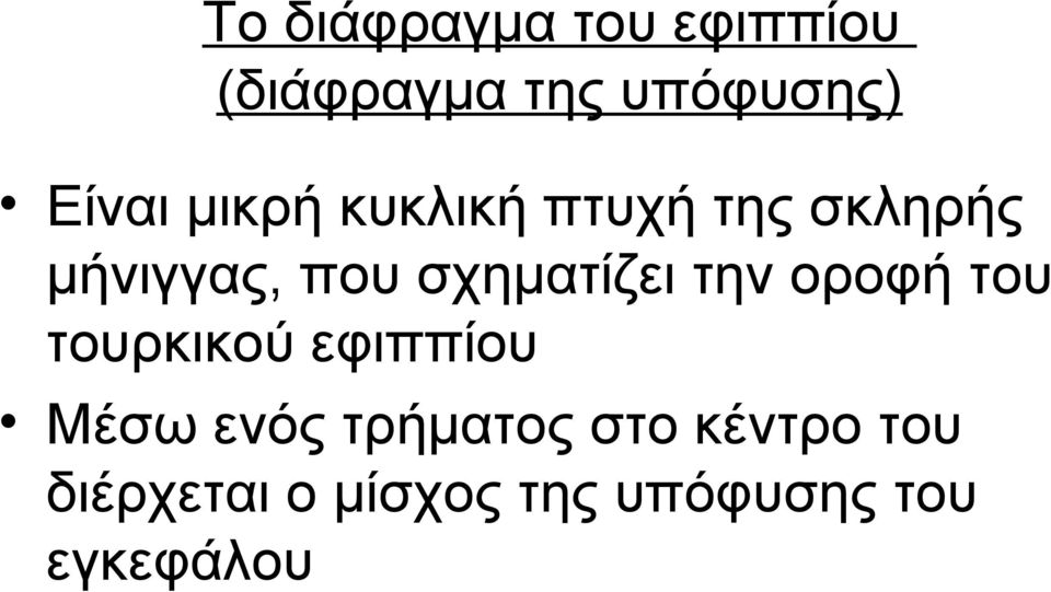 την οροφή του τουρκικού εφιππίου Μέσω ενός τρήματος στο