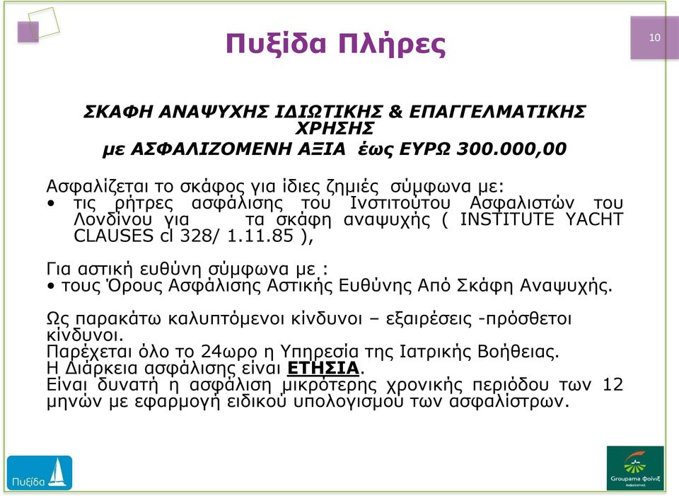 CLAUSES cl 328/ 1.11.85 ), Για αστική ευθύνη σύμφωνα με : τους Όρους Ασφάλισης Αστικής Ευθύνης Από Σκάφη Αναψυχής.