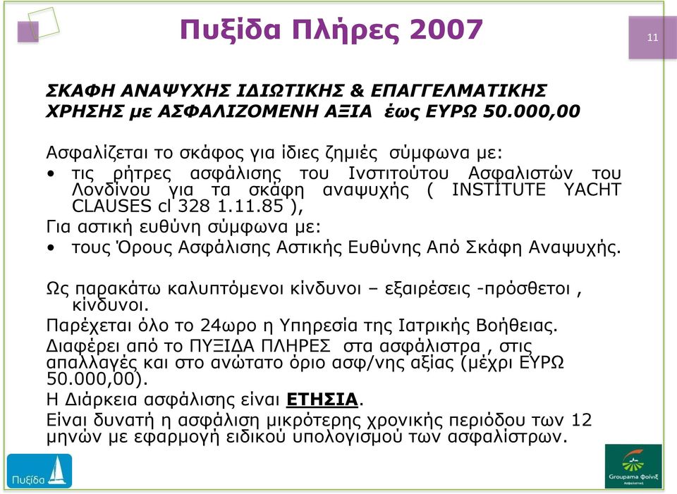 85 ), Για αστική ευθύνη σύμφωνα με: τους Όρους Ασφάλισης Αστικής Ευθύνης Από Σκάφη Αναψυχής. Ως παρακάτω καλυπτόμενοι κίνδυνοι εξαιρέσεις -πρόσθετοι, κίνδυνοι.