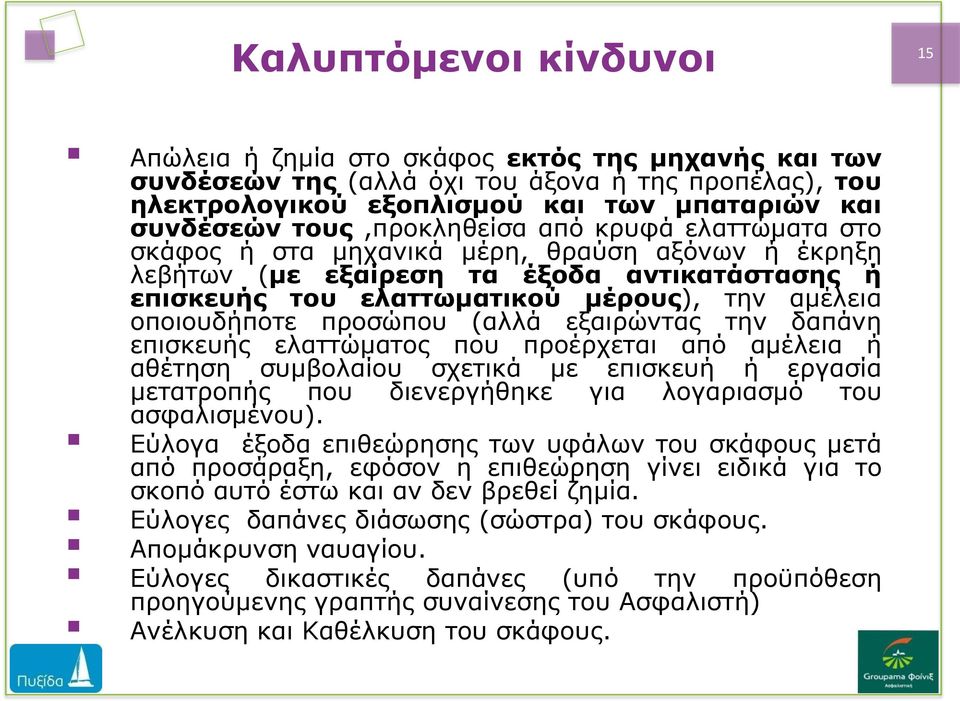 οποιουδήποτε προσώπου (αλλά εξαιρώντας την δαπάνη επισκευής ελαττώματος που προέρχεται από αμέλεια ή αθέτηση συμβολαίου σχετικά με επισκευή ή εργασία μετατροπής που διενεργήθηκε για λογαριασμό του