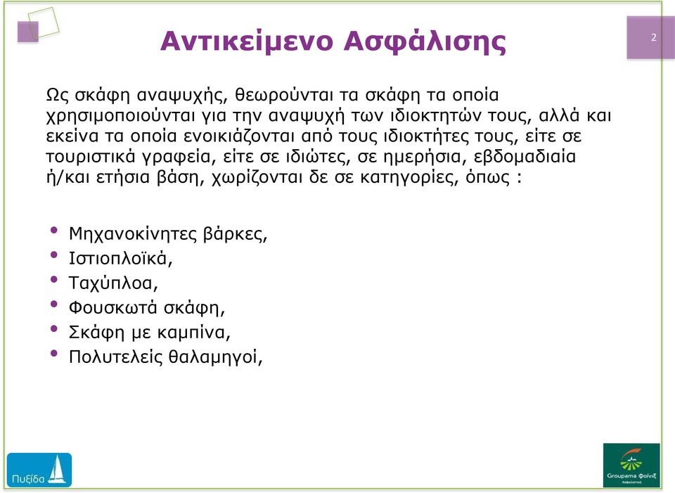 τουριστικά γραφεία, είτε σε ιδιώτες, σε ημερήσια, εβδομαδιαία ή/και ετήσια βάση, χωρίζονται δε σε