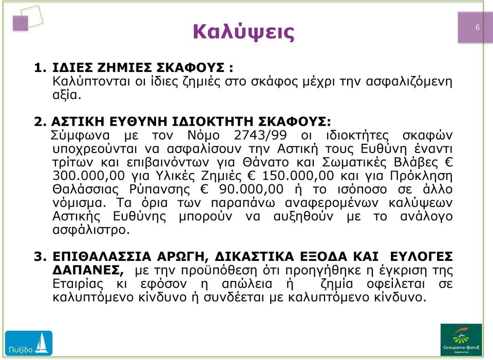 Σωματικές Βλάβες 300.000,00 για Υλικές Ζημιές 150.000,00 και για Πρόκληση Θαλάσσιας Ρύπανσης 90.000,00 ή το ισόποσο σε άλλο νόμισμα.