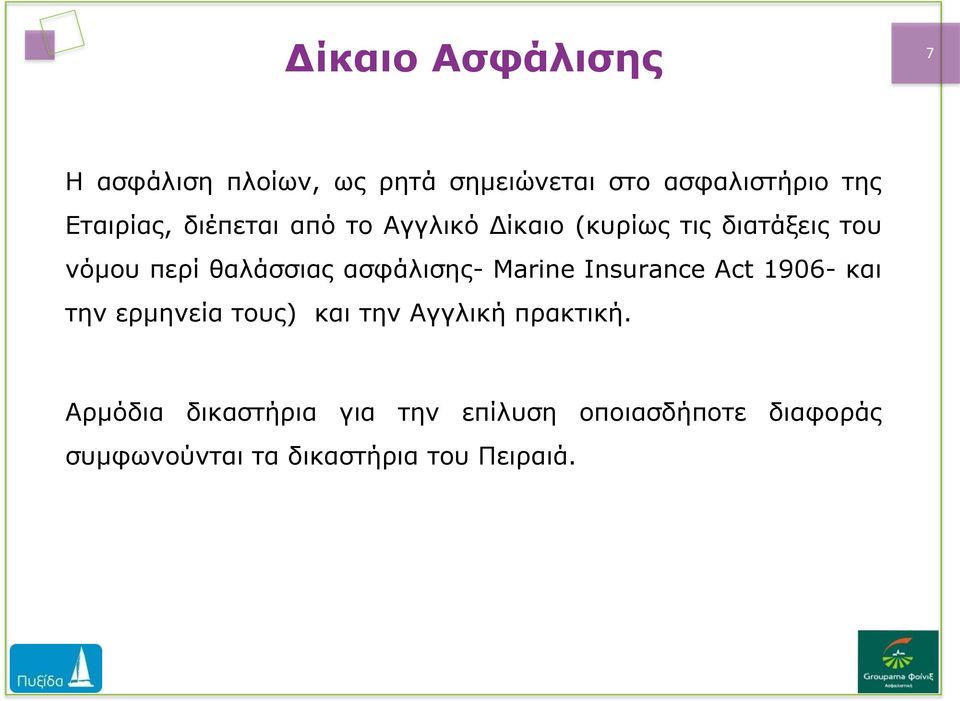 ασφάλισης- Μarine Insurance Act 1906- και την ερμηνεία τους) και την Αγγλική πρακτική.