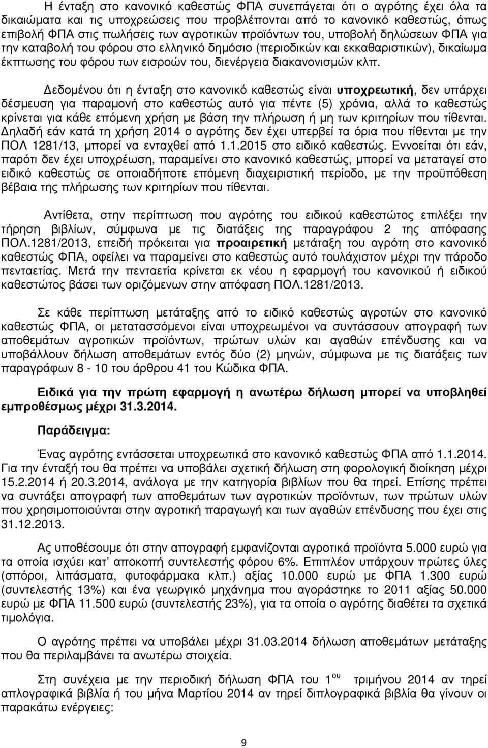 εδοµένου ότι η ένταξη στο κανονικό καθεστώς είναι υποχρεωτική, δεν υπάρχει δέσµευση για παραµονή στο καθεστώς αυτό για πέντε (5) χρόνια, αλλά το καθεστώς κρίνεται για κάθε επόµενη χρήση µε βάση την