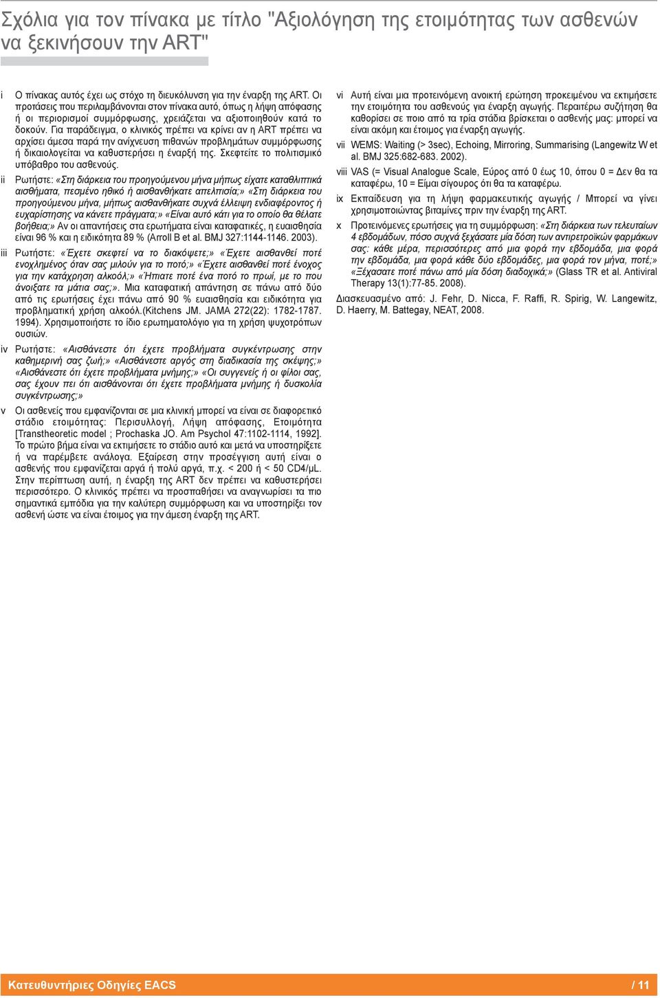 Για παράδειγμα, ο κλινικός πρέπει να κρίνει αν η ART πρέπει να αρχίσει άμεσα παρά την ανίχνευση πιθανών προβλημάτων συμμόρφωσης ή δικαιολογείται να καθυστερήσει η έναρξή της.