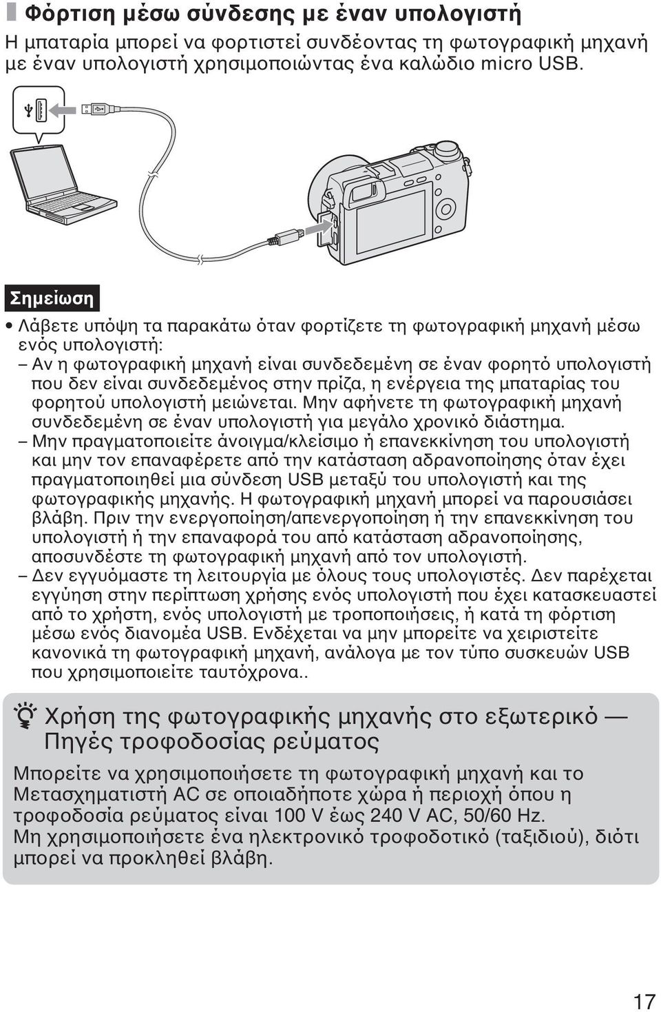 η ενέργεια της µπαταρίας του φορητού υπολογιστή µειώνεται. Μην αφήνετε τη φωτογραφική µηχανή συνδεδεµένη σε έναν υπολογιστή για µεγάλο χρονικό διάστηµα.
