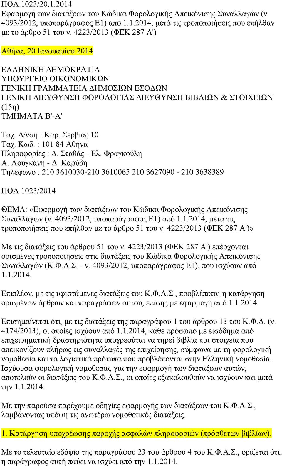 Σαρ. Γ/λζε : Καξ. εξβίαο 10 Σαρ. Κσδ. : 101 84 Αζήλα Πιεξνθνξίεο : Γ. ηαζάο - Δι. Φξαγθνχιε Α. Λνπγθάλε - Γ.