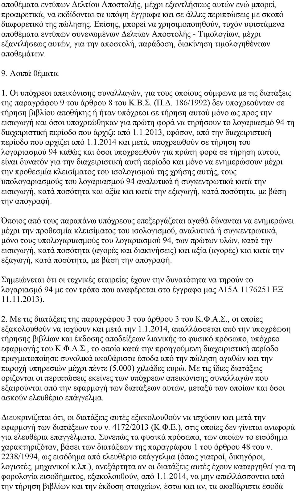 απνζεκάησλ. 9. Λνηπά ζέκαηα. 1. Οη ππφρξενη απεηθφληζεο ζπλαιιαγψλ, γηα ηνπο νπνίνπο ζχκθσλα κε ηηο δηαηάμεηο ηεο παξαγξάθνπ 9 ηνπ άξζξνπ 8 ηνπ Κ.Β.. (Π.Γ.