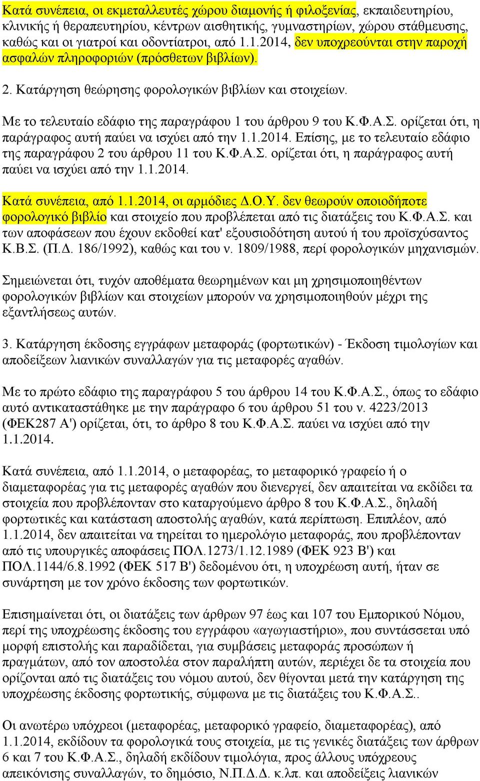 . νξίδεηαη φηη, ε παξάγξαθνο απηή παχεη λα ηζρχεη απφ ηελ 1.1.2014. Δπίζεο, κε ην ηειεπηαίν εδάθην ηεο παξαγξάθνπ 2 ηνπ άξζξνπ 11 ηνπ Κ.Φ.Α.. νξίδεηαη φηη, ε παξάγξαθνο απηή παχεη λα ηζρχεη απφ ηελ 1.1.2014. Καηά ζπλέπεηα, απφ 1.