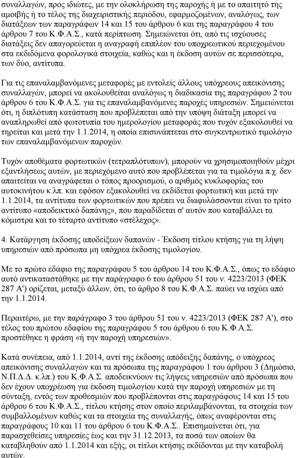 εκεηψλεηαη φηη, απφ ηηο ηζρχνπζεο δηαηάμεηο δελ απαγνξεχεηαη ε αλαγξαθή επηπιένλ ηνπ ππνρξεσηηθνχ πεξηερνκέλνπ ζηα εθδηδφκελα θνξνινγηθά ζηνηρεία, θαζψο θαη ε έθδνζε απηψλ ζε πεξηζζφηεξα, ησλ δχν,