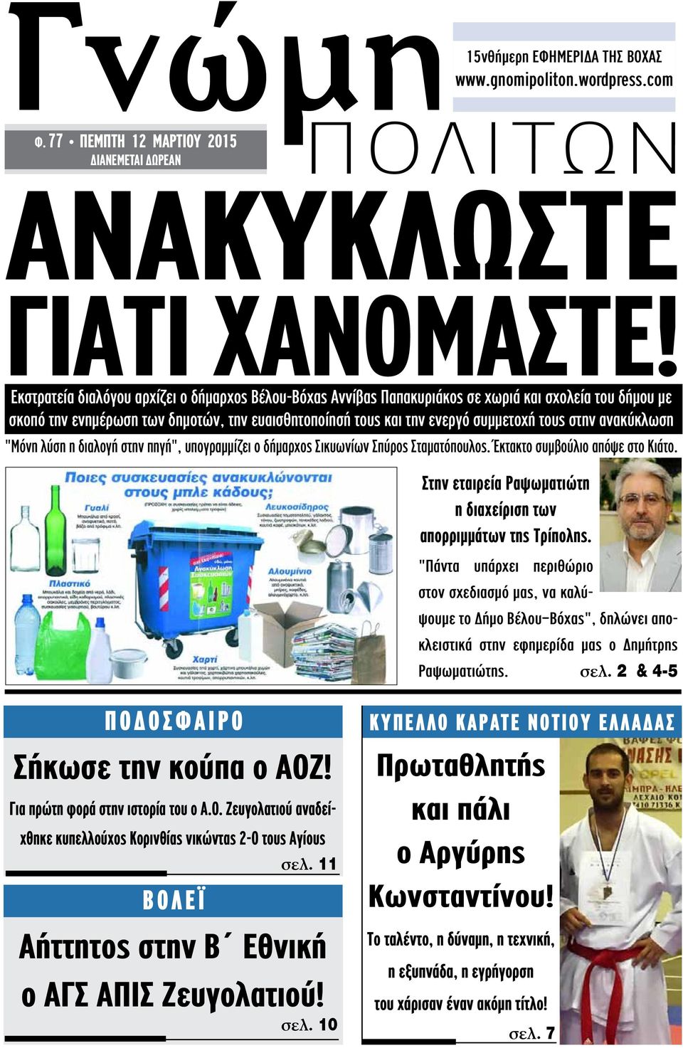 ανακύκλωση "Μόνη λύση η διαλογή στην πηγή", υπογραμμίζει ο δήμαρχος Σικυωνίων Σπύρος Σταματόπουλος. Έκτακτο συμβούλιο απόψε στο Κιάτο.