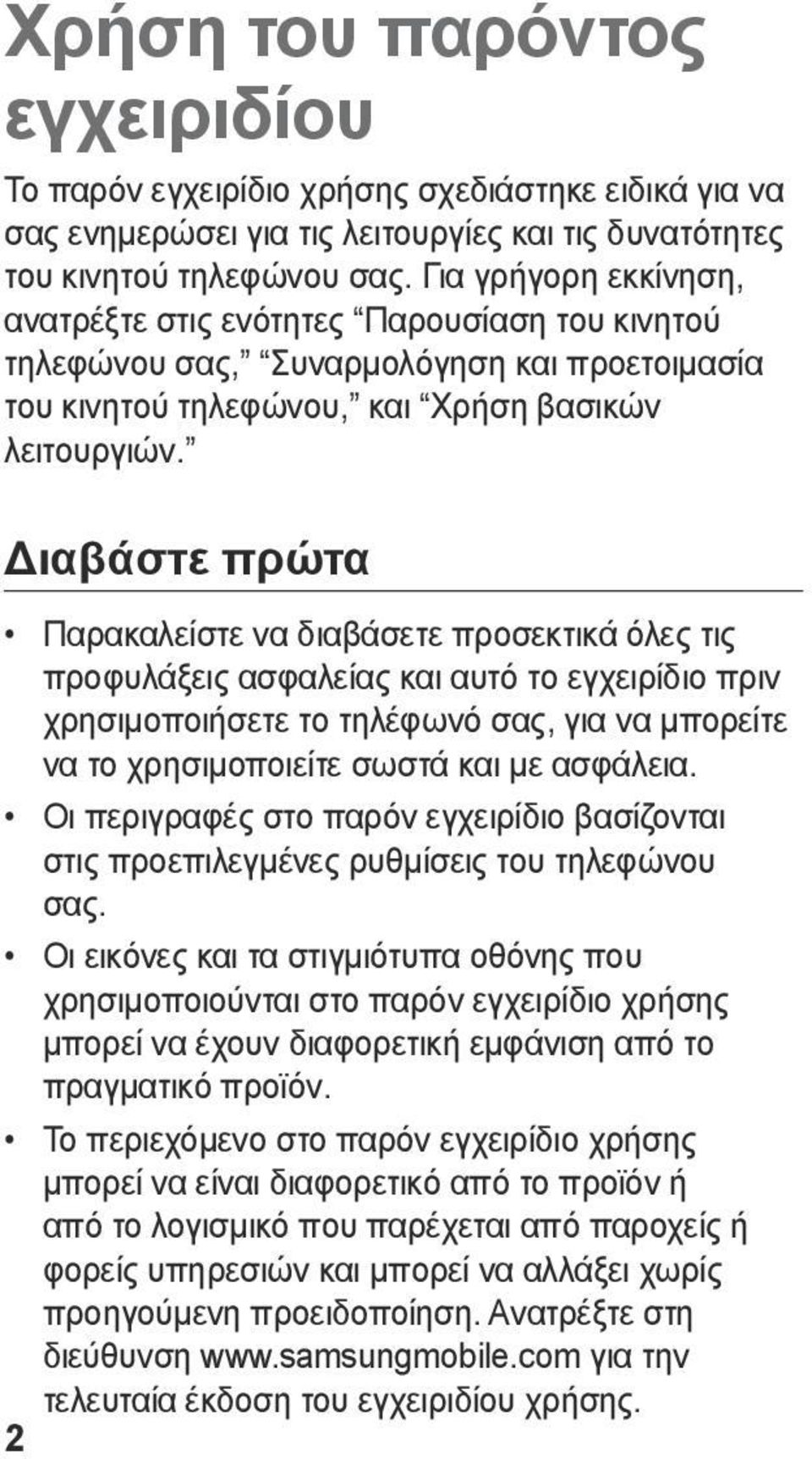 Διαβάστε πρώτα Παρακαλείστε να διαβάσετε προσεκτικά όλες τις προφυλάξεις ασφαλείας και αυτό το εγχειρίδιο πριν χρησιμοποιήσετε το τηλέφωνό σας, για να μπορείτε να το χρησιμοποιείτε σωστά και με